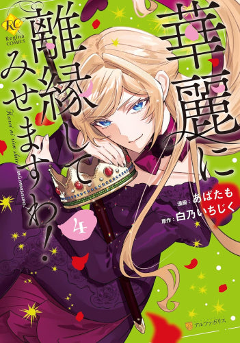 華麗に離縁してみせますわ! (1-4巻 最新刊)