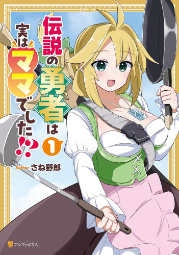 伝説の勇者は実はママでした!? (1巻 最新刊)