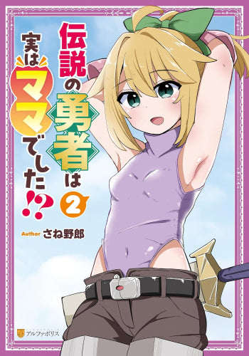 伝説の勇者は実はママでした!? (1-2巻 最新刊)