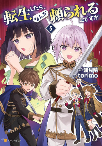 転生したら、なんか頼られるんですが (1-5巻 最新刊)