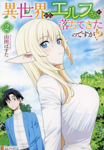 異世界からエルフさんが落ちてきたのですが!? (1-2巻 最新刊)