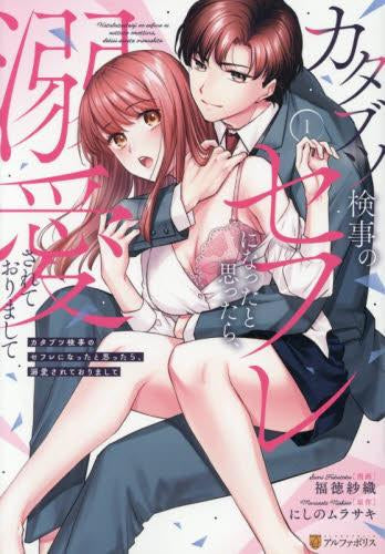カタブツ検事のセフレになったと思ったら、溺愛されておりまして (1巻 最新刊)