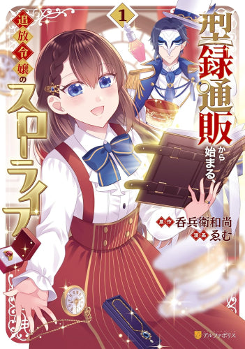 型録通販から始まる、追放令嬢のスローライフ (1巻 最新刊)