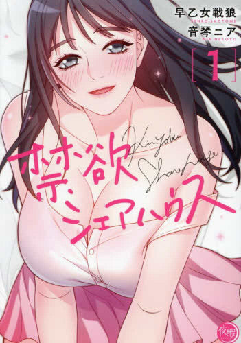 禁欲シェアハウス (1巻 最新刊)