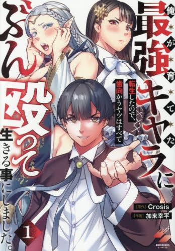 俺が育てた最強キャラに転生したので、歯向かうヤツはすべてぶん殴って生きる事にしました。 (1巻 全巻)