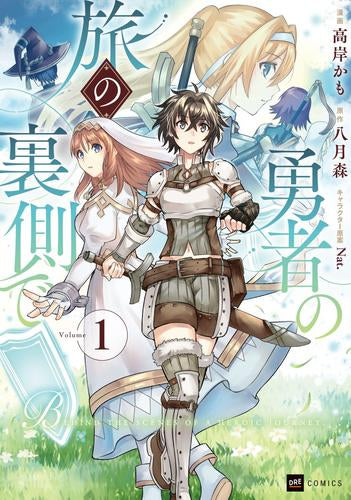 勇者の旅の裏側で (1巻 最新刊)