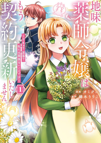 地味薬師令嬢はもう契約更新いたしません。 ざまぁ? 没落? 私には関係ないことです (1巻 最新刊)