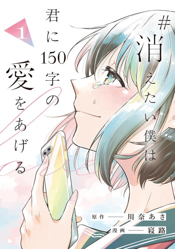 #消えたい僕は君に150字の愛をあげる (1巻 最新刊)