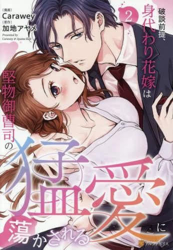 破談前提、身代わり花嫁は堅物御曹司の猛愛に蕩かされる (1-2巻 最新刊)