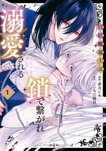 宮廷魔導士は鎖で繋がれ溺愛される (1巻 最新刊)