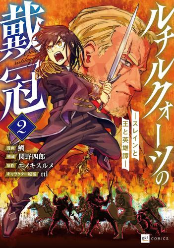 ルチルクォーツの戴冠 -スレインと王と英雄譚- (1-2巻 最新刊)