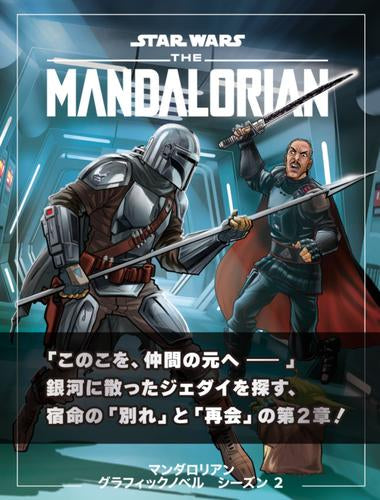 スター・ウォーズ マンダロリアン グラフィックノベル (1-2巻 最新刊)