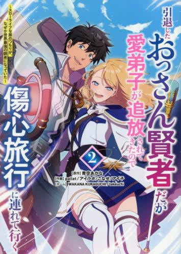 引退したおっさん賢者だが愛弟子が追放されてきたので傷心旅行に連れて行く ～スローライフな旅のつもりが、なぜか世界最強の師弟になっていた～ (1-2巻 最新刊)