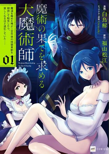 魔術の果てを求める大魔術師 ～魔道を極めた俺が三百年後の技術革新を期待して転生したら、哀しくなるほど退化していた……～ (1巻 最新刊)