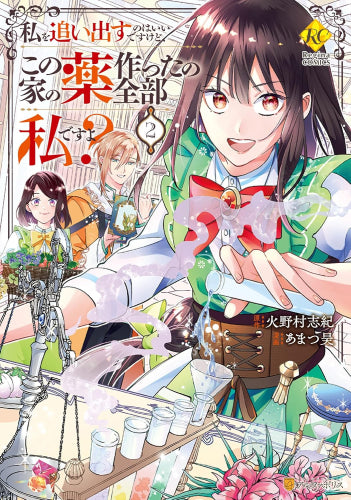 私を追い出すのはいいですけど、この家の薬作ったの全部私ですよ? (1-2巻 最新刊)