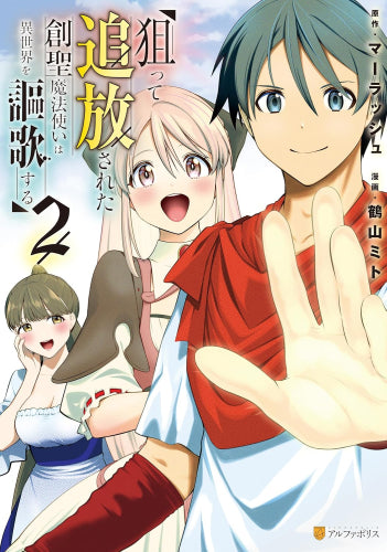 狙って追放された創聖魔法使いは異世界を謳歌する (1-2巻 最新刊)