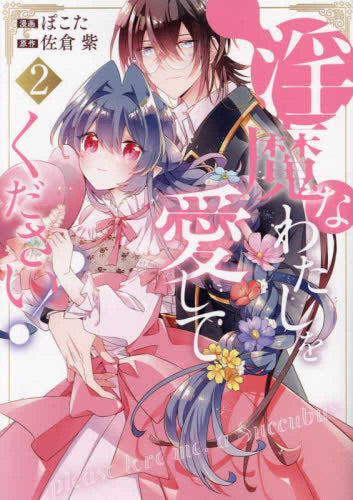 淫魔なわたしを愛してください! (1-2巻 最新刊)