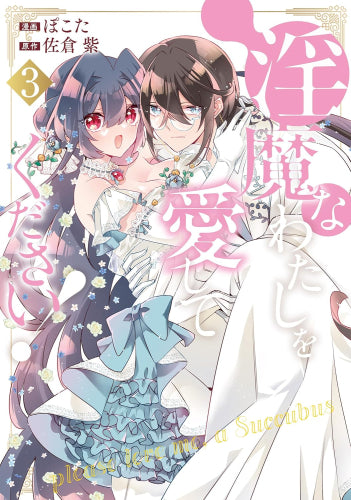 淫魔なわたしを愛してください! (1-3巻 全巻)