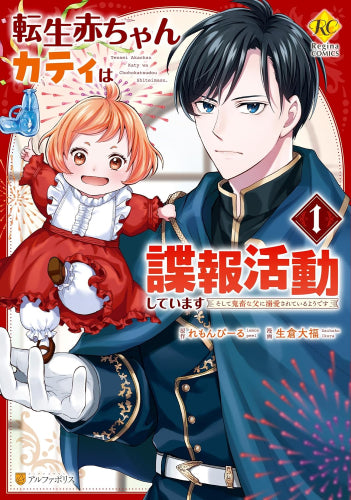 転生赤ちゃんカティは諜報活動しています そして鬼畜な父に溺愛されているようです (1巻 最新刊)