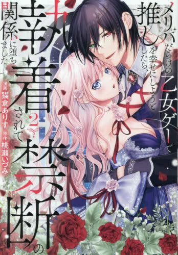 メリバだらけの乙女ゲーで推しを幸せにしようとしたら、執着されて禁断の関係に堕ちました (1-2巻 最新刊)