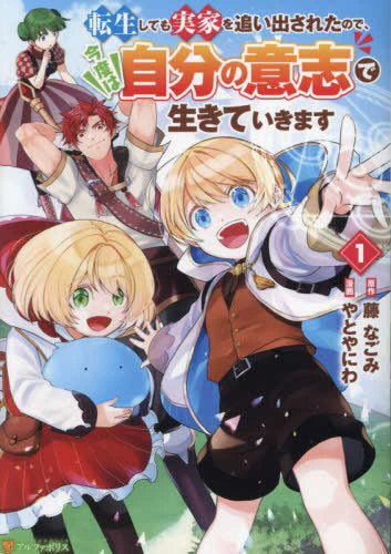 転生しても実家を追い出されたので、今度は自分の意志で生きていきます (1巻 最新刊)