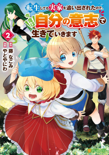 転生しても実家を追い出されたので、今度は自分の意志で生きていきます (1-2巻 最新刊)