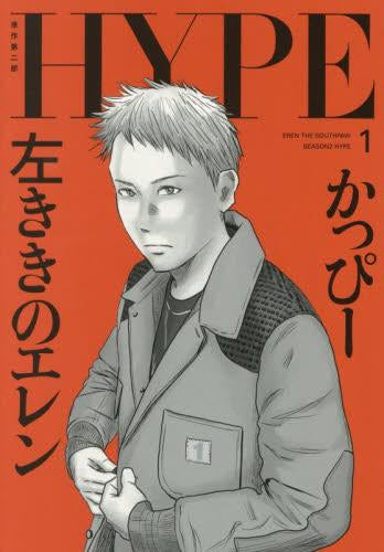 左ききのエレン HYPE (1巻 最新刊)