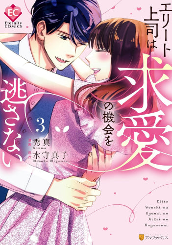 エリート上司は求愛の機会を逃さない (1-3巻 最新刊)