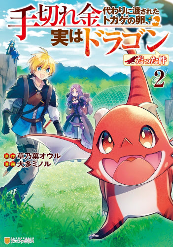 手切れ金代わりに渡されたトカゲの卵、実はドラゴンだった件 (1-2巻 最新刊)