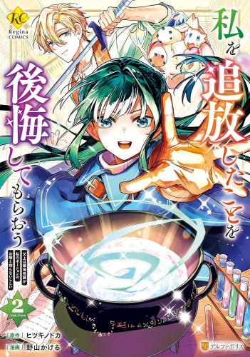 私を追放したことを後悔してもらおう 父上は領地発展が私のポーションのお陰と知らないらしい (1-2巻 最新刊)