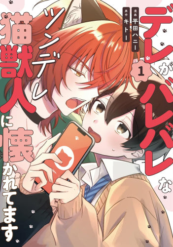 デレがバレバレなツンデレ猫獣人に懐かれてます (1巻 最新刊)