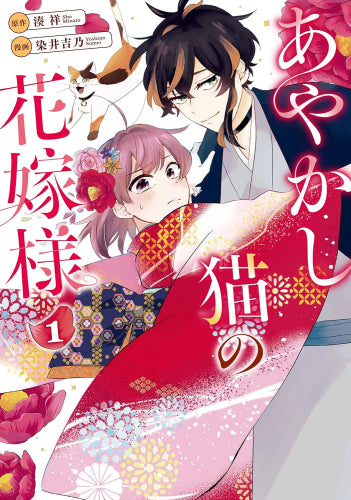 あやかし猫の花嫁様 (1巻 最新刊)