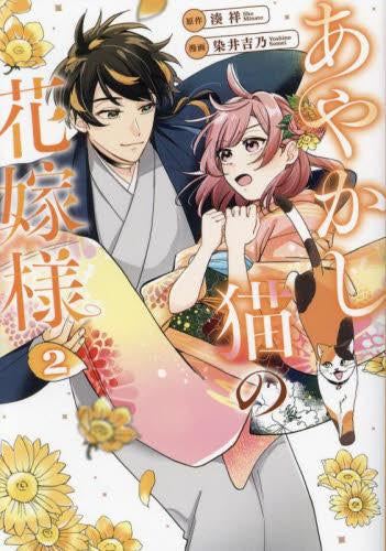 あやかし猫の花嫁様 (1-2巻 最新刊)