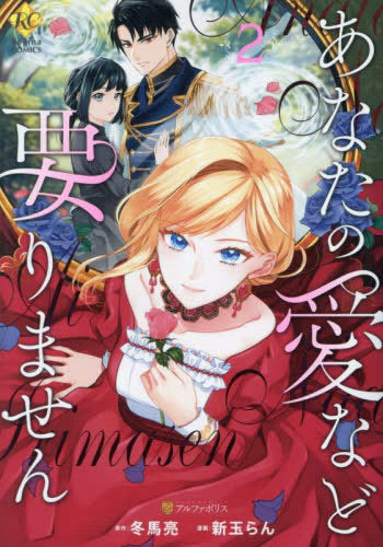 あなたの愛など要りません (1-2巻 最新刊)