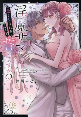 淫魔サマに愛し乱されることを誓いますか? (1巻 全巻)