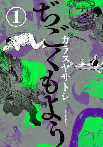 ぢごくもよう (1巻 最新刊)