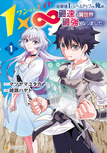 1×∞ 経験値1でレベルアップする俺は、最速で異世界最強になりました! (1巻 最新刊)