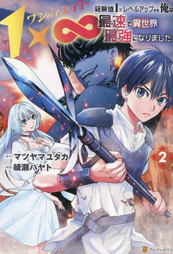 1×∞ 経験値1でレベルアップする俺は、最速で異世界最強になりました! (1-2巻 最新刊)
