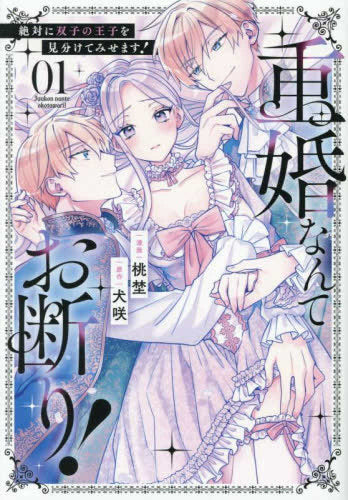 重婚なんてお断り! 絶対に双子の王子を見分けてみせます! (1巻 最新刊)