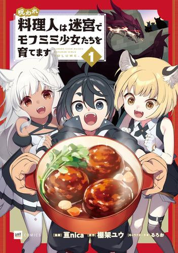 呪われ料理人は迷宮でモフミミ少女たちを育てます (1巻 最新刊)