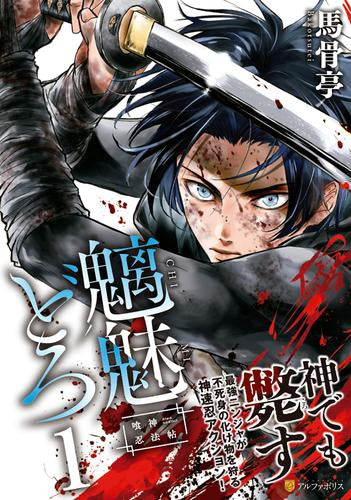 魑魅どろ -喰神忍法帖- (1巻 最新刊)
