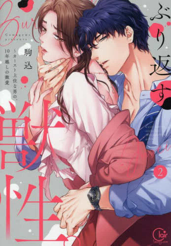 ぶり返す獣性。～カースト上位な男の、10年越しの激愛 (1-2巻 最新刊)