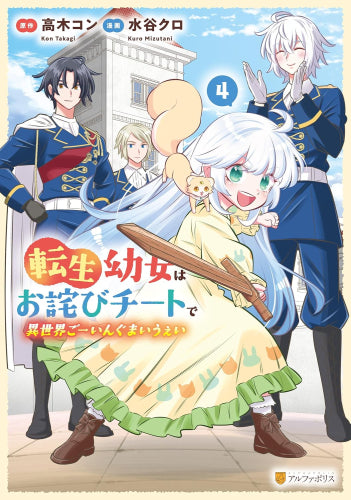 転生幼女はお詫びチートで異世界ごーいんぐまいうぇい (1-4巻 最新刊)