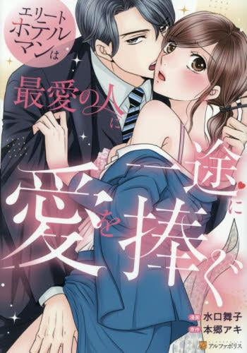エリートホテルマンは最愛の人に一途に愛を捧ぐ (1巻 全巻)