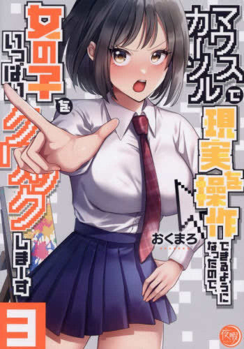 マウスカーソルで現実を操作できるようになったので、女の子をいっぱいクリックしまーす (1-3巻 最新刊)