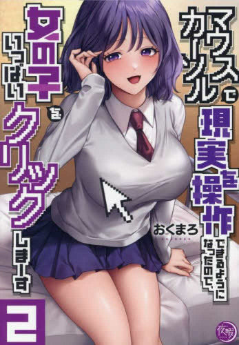 マウスカーソルで現実を操作できるようになったので、女の子をいっぱいクリックしまーす (1-2巻 最新刊)