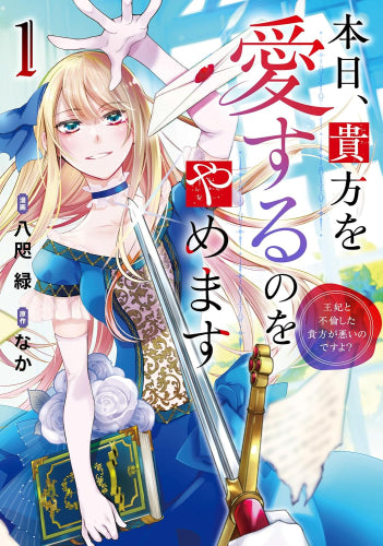 本日、貴方を愛するのをやめます 王妃と不倫した貴方が悪いのですよ? (1巻 最新刊)