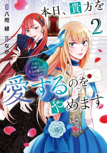 本日、貴方を愛するのをやめます 王妃と不倫した貴方が悪いのですよ? (1-2巻 最新刊)