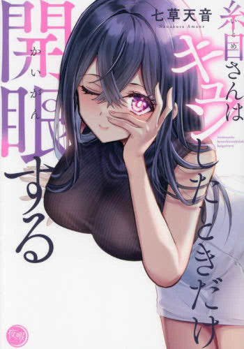 糸目さんはキュンしたときだけ開眼する (1巻 全巻)
