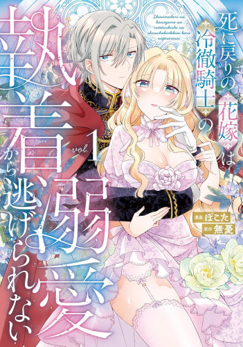 死に戻りの花嫁は冷徹騎士の執着溺愛から逃げられない (1巻 最新刊)